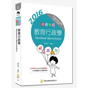 圖解制霸教育行政學(附100日讀書計畫表)(初版)