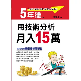 5年後用技術分析月入15萬