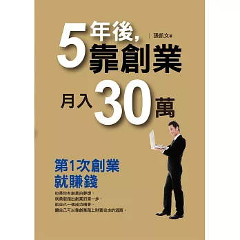 5年後靠創業月入30萬(黃金典藏版)