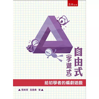 自由式(字遊式):給初學者的編劇遊戲
