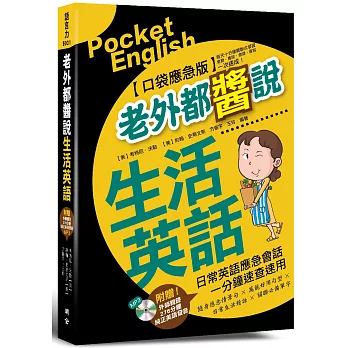 老外都醬說！生活英語──口袋應急版（附贈外師親錄！純正美語發音276分鐘 MP3）