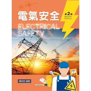 電氣安全（第二版）