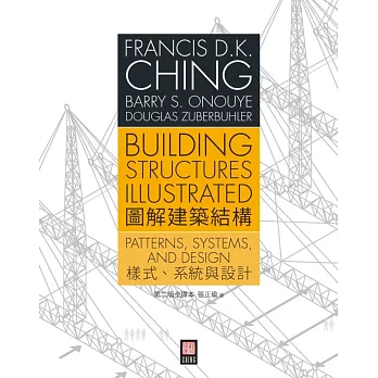 圖解建築結構：樣式、系統與設計（第二版全譯本）