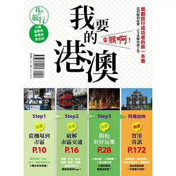 我要的港澳，雷猴啊！規劃旅行成功者的第一本書 從初階到玩家，SOP步驟快速上手