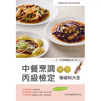 中餐烹調葷食丙級檢定學術科大全(2版)