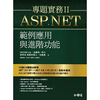 ASP.NET專題實務II：範例應用與進階功能(附光碟)