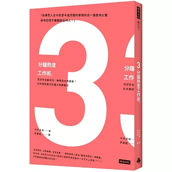 3分鐘熱度工作術：沒定性也能成功，無專長也能創業！日本潮流推手的通才致勝筆記