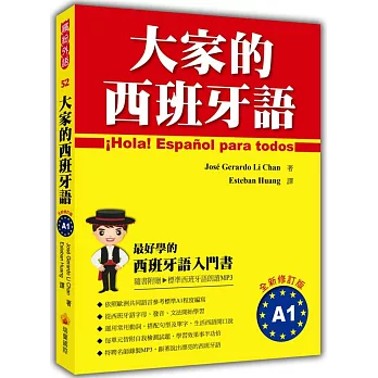 大家的西班牙語A1全新修訂版(附MP3)