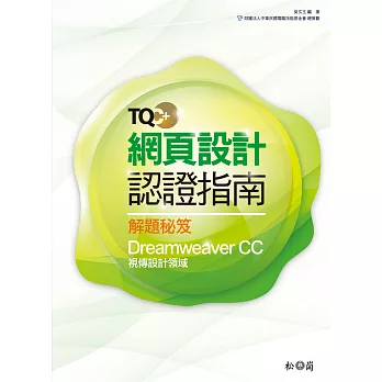 TQC+網頁設計認證指南解題秘笈：Dreamweaver CC