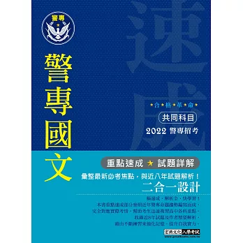 合格革命!警專入學考試(甲/乙組):國文(創新重點整理+近五年試題革命性詳解)