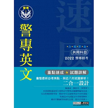 合格革命！警專入學考試(甲／乙／丙組)：英文（創新重點整理＋近五年試題精要詳解）