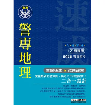 合格革命！警專入學考試(乙組)：中外地理（創新重點整理＋近五年試題革命性詳解）