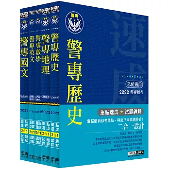 合格革命!警專入學考試:乙組行政警察科套書(創新重點整理+近五年試題革命性詳解)