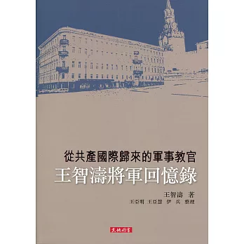 從共產國際歸來的軍事教官：王智濤將軍回憶錄