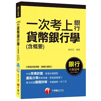 貨幣銀行學(含概要)【一次考上銀行系列】