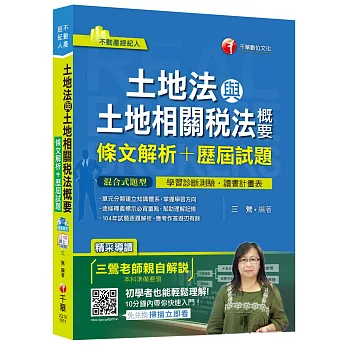 土地法與土地相關稅法概要[條文解析+歷屆試題] 