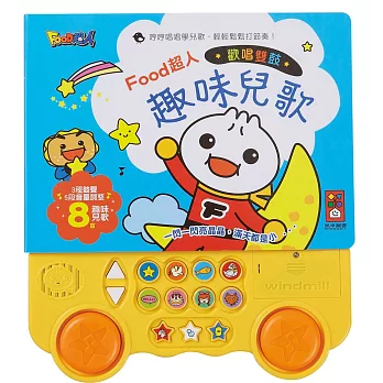 歡唱雙鼓趣味兒歌:FOOD超人