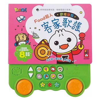 歡唱雙鼓客家歌謠:FOOD超人