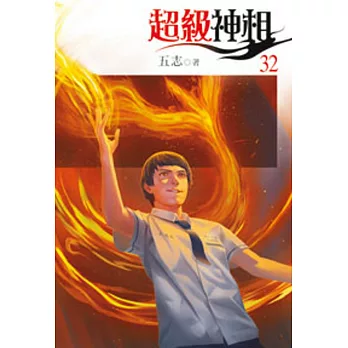 超級神相32