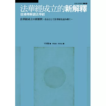 法華經成立的新解釋：從佛傳解讀法華經