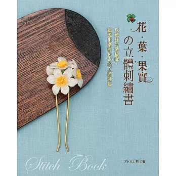 花‧葉‧果實の立體刺繡書：以鐵絲勾勒輪廓，繡製出漸層色彩的立體刺繡。