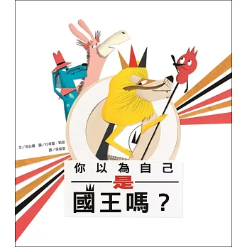 你以為自己是國王嗎？