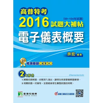 高普特考2016試題大補帖【電子儀表概要】(99~104年試題)