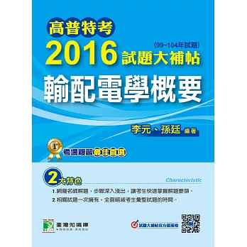 高普特考2016試題大補帖【輸配電學概要】(99~104年試題)