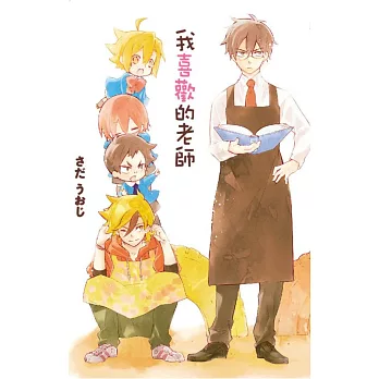 我喜歡的老師 全