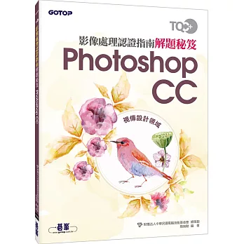 TQC+ 影像處理認證指南解題秘笈 Photoshop CC