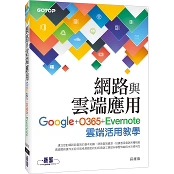 網路與雲端應用：Google、O365、Evernote雲端活用教學