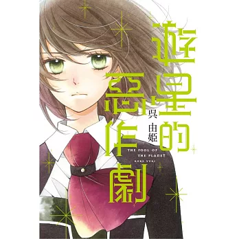 遊星的惡作劇 全