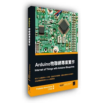 Arduino物聯網專案實作