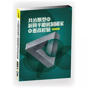 共治類型與新興半總統制國家的憲政經驗