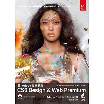 跟Adobe徹底研究CS6 Design & Web Premium(附光碟)