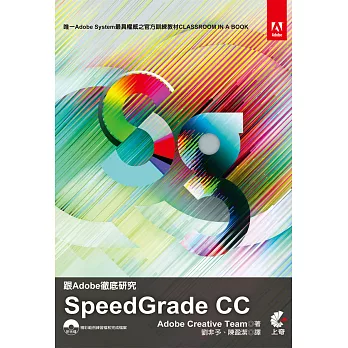 跟Adobe徹底研究Speedgrade CC(附光碟)