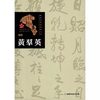 桃園藝術亮點：書藝 瀟灑快意的揮毫人生: 黃羣英