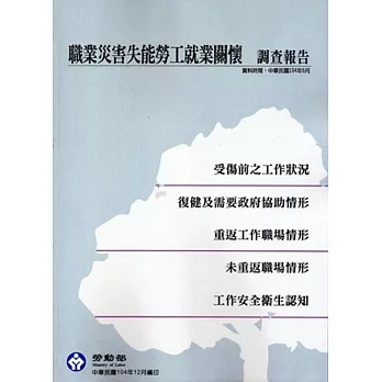 職業災害失能勞工就業關懷調查報告