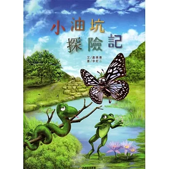 小油坑探險記[精裝]