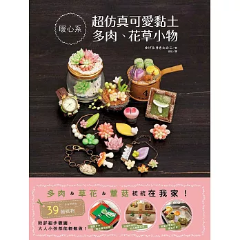 超仿真可愛黏土多肉、花草小物
