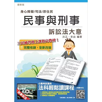 【105年適用版】民事與刑事訴訟法大意(司法、原住民、身心障礙特考五等適用)(贈法科輕鬆讀雲端課程)二版