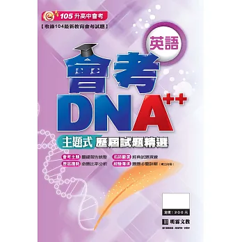 會考DNA++主題式歷屆試題精選：英語