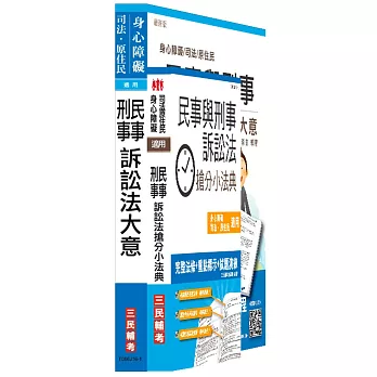 【105年適用版】民事與刑事訴訟法大意(講義+搶分小法典)強效組合(司法、原住民、身心障礙特考五等適用)