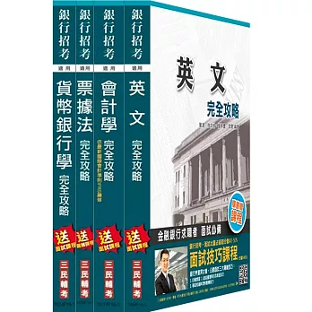 【105年適用版】全國農業金庫[六職等][金融業務人員]套書(贈短文寫作及公文速成手冊；附讀書計畫表)