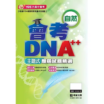 會考DNA++主題式歷屆試題精選：自然