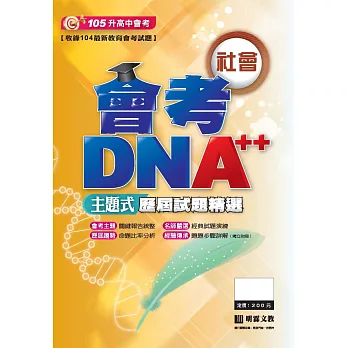 會考DNA++主題式歷屆試題精選：社會