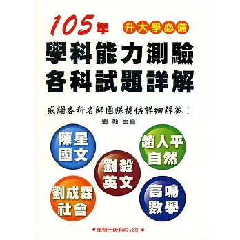 105年學科能力測驗各科試題詳解