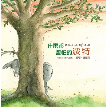 好繪讀:什麼都害怕的波特