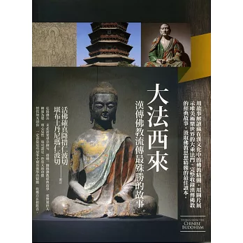 大法西來：漢傳佛教流傳最殊勝的故事