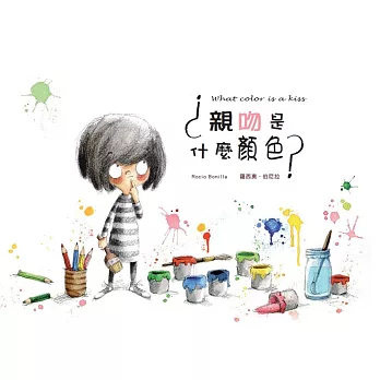 好繪讀：親吻是什麼顏色